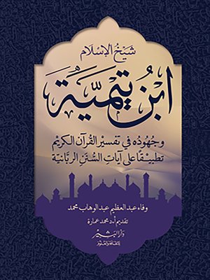 cover image of شيخ الإسلام ابن تيمية وجهوده في تفسير القرآن الكريم تطبيقا على آيات السنن الربانية